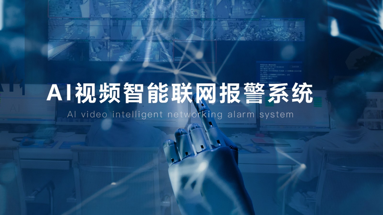 智能監(jiān)控系統(tǒng) 智能監(jiān)控系統(tǒng)